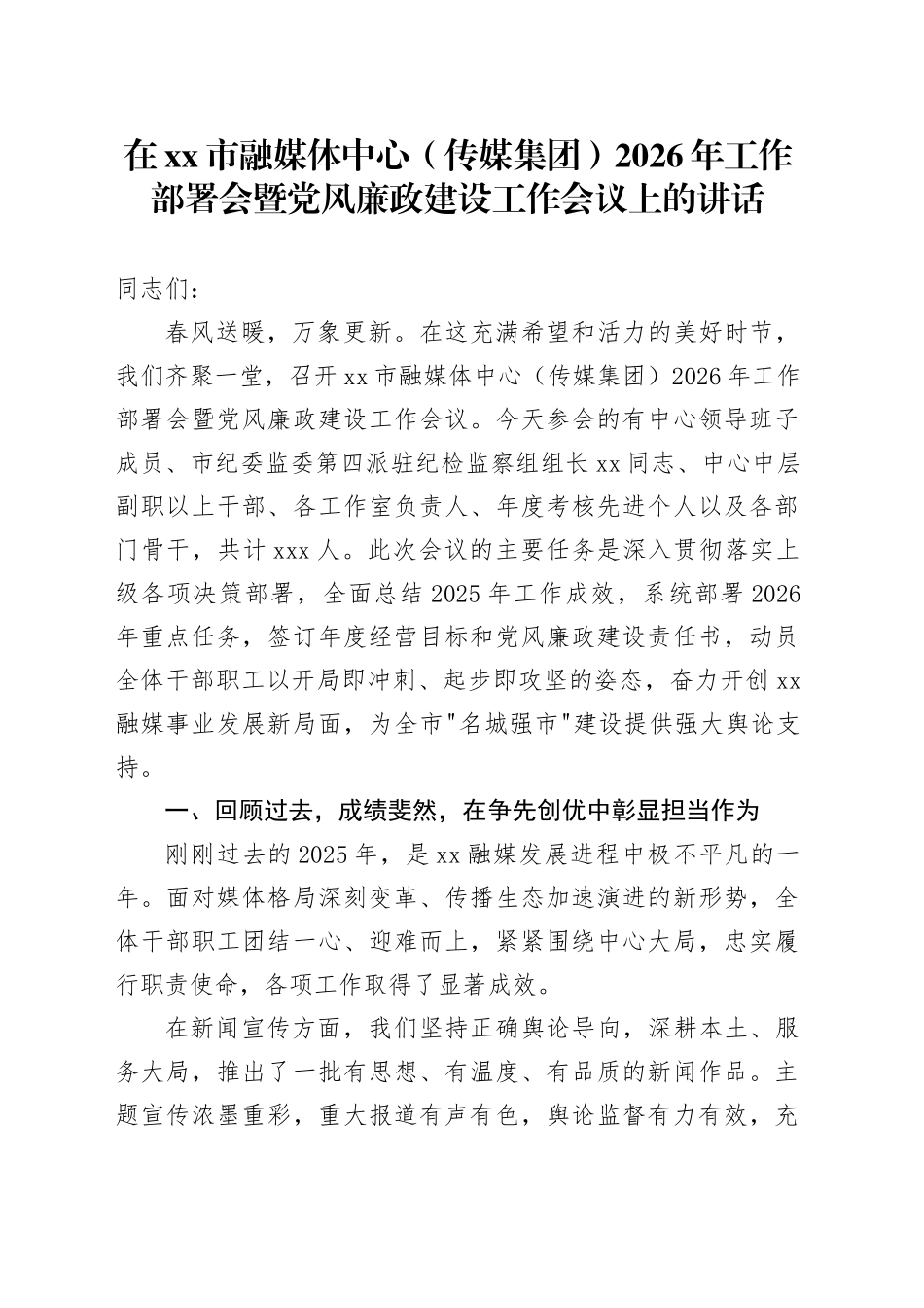 在市融媒体中心（传媒集团）2026年工作部署会暨党风廉政建设工作会议上的讲话_第1页