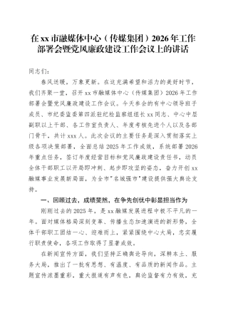 在市融媒体中心（传媒集团）2026年工作部署会暨党风廉政建设工作会议上的讲话