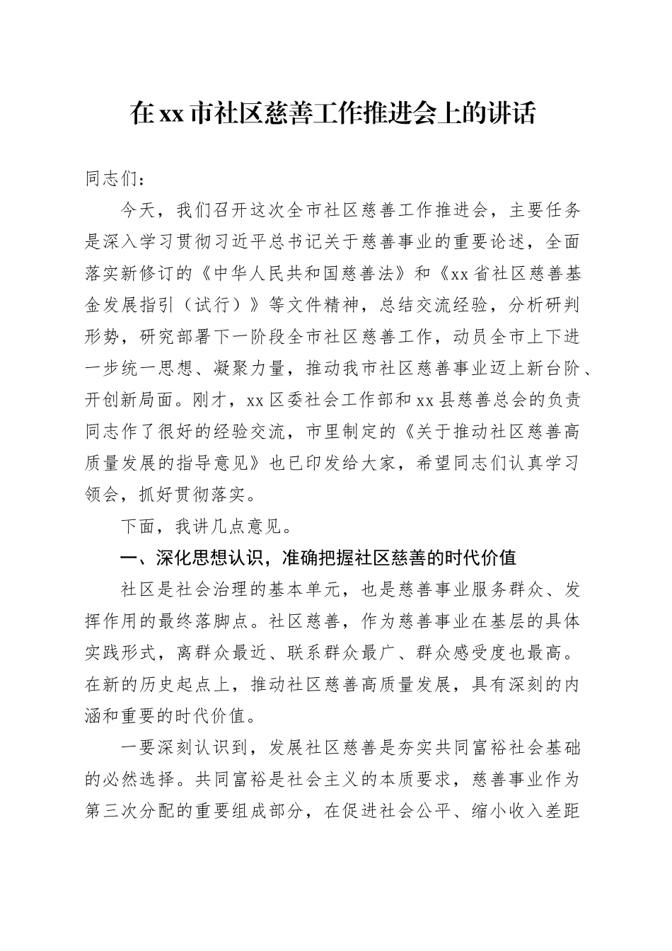 在市社区慈善工作推进会上的讲话_第1页