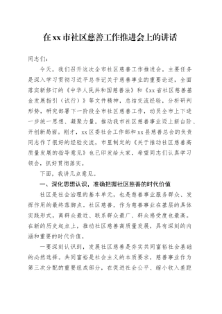 在市社区慈善工作推进会上的讲话