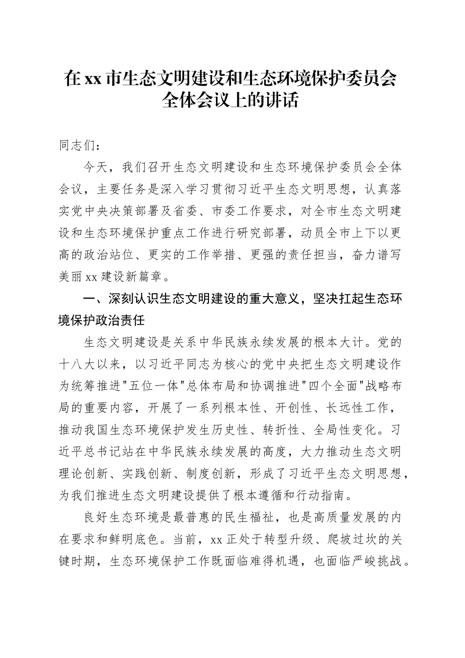 在市生态文明建设和生态环境保护委员会全体会议上的讲话_第1页