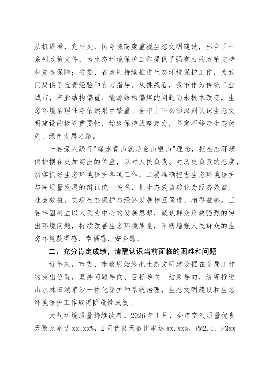 在市生态文明建设和生态环境保护委员会全体会议上的讲话_第2页