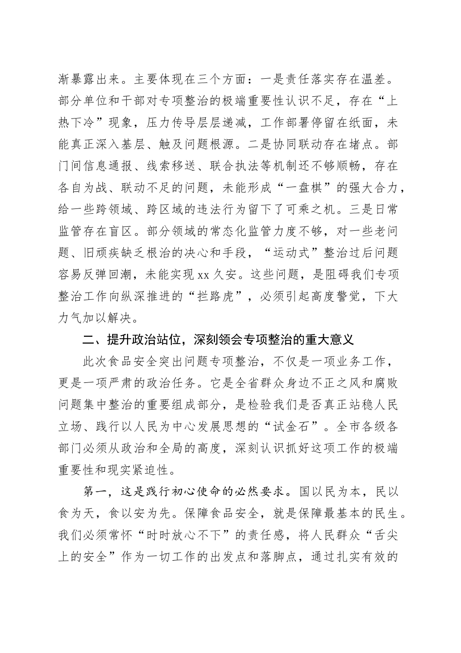 在市食品安全突出问题专项整治工作推进会上的讲话_第2页