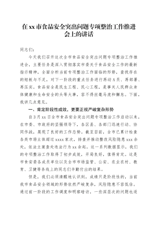 在市食品安全突出问题专项整治工作推进会上的讲话