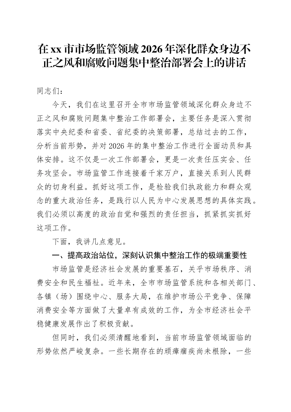 在市市场监管领域2026年深化群众身边不正之风和腐败问题集中整治部署会上的讲话_第1页