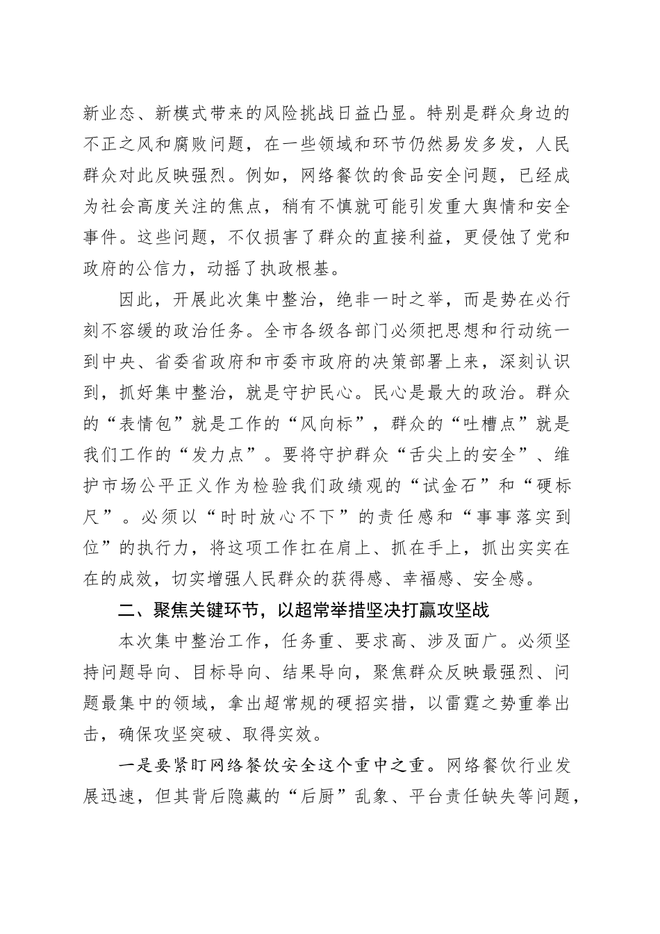 在市市场监管领域2026年深化群众身边不正之风和腐败问题集中整治部署会上的讲话_第2页