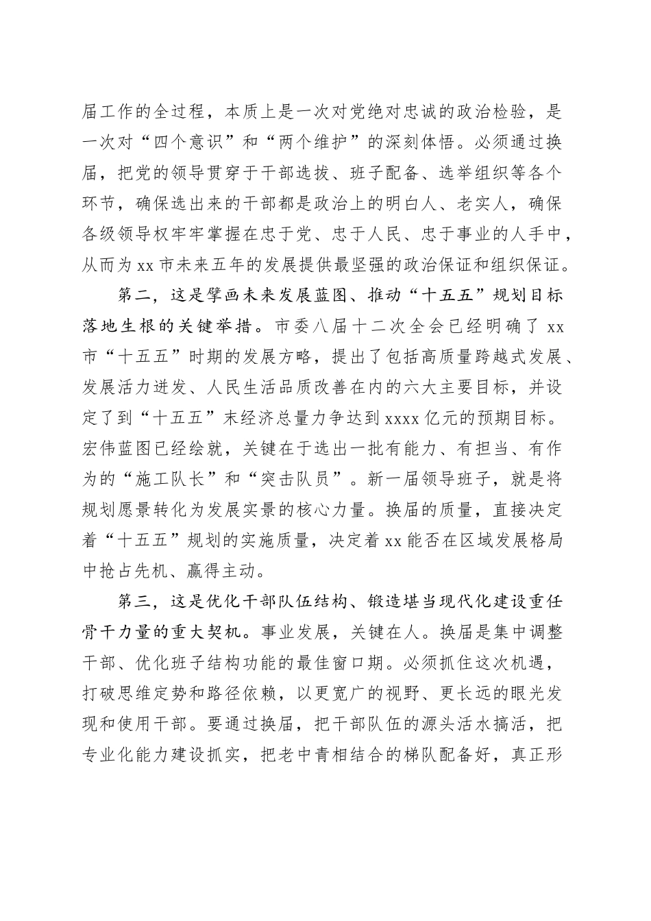 在市市县乡领导班子换届工作会议上的讲话_第2页