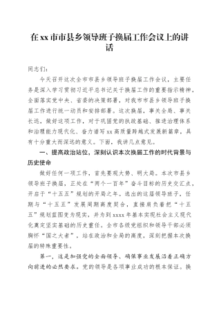 在市市县乡领导班子换届工作会议上的讲话