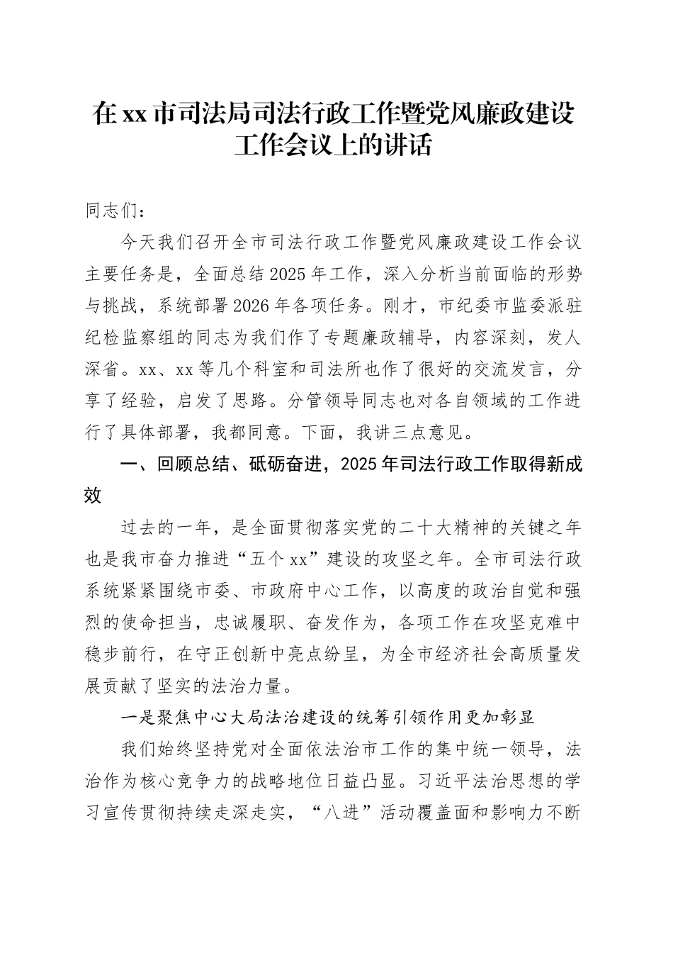 在市司法局司法行政工作暨党风廉政建设工作会议上的讲话_第1页