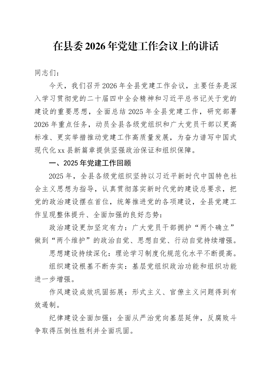 在县委2026年党建工作会议上的讲话_第1页