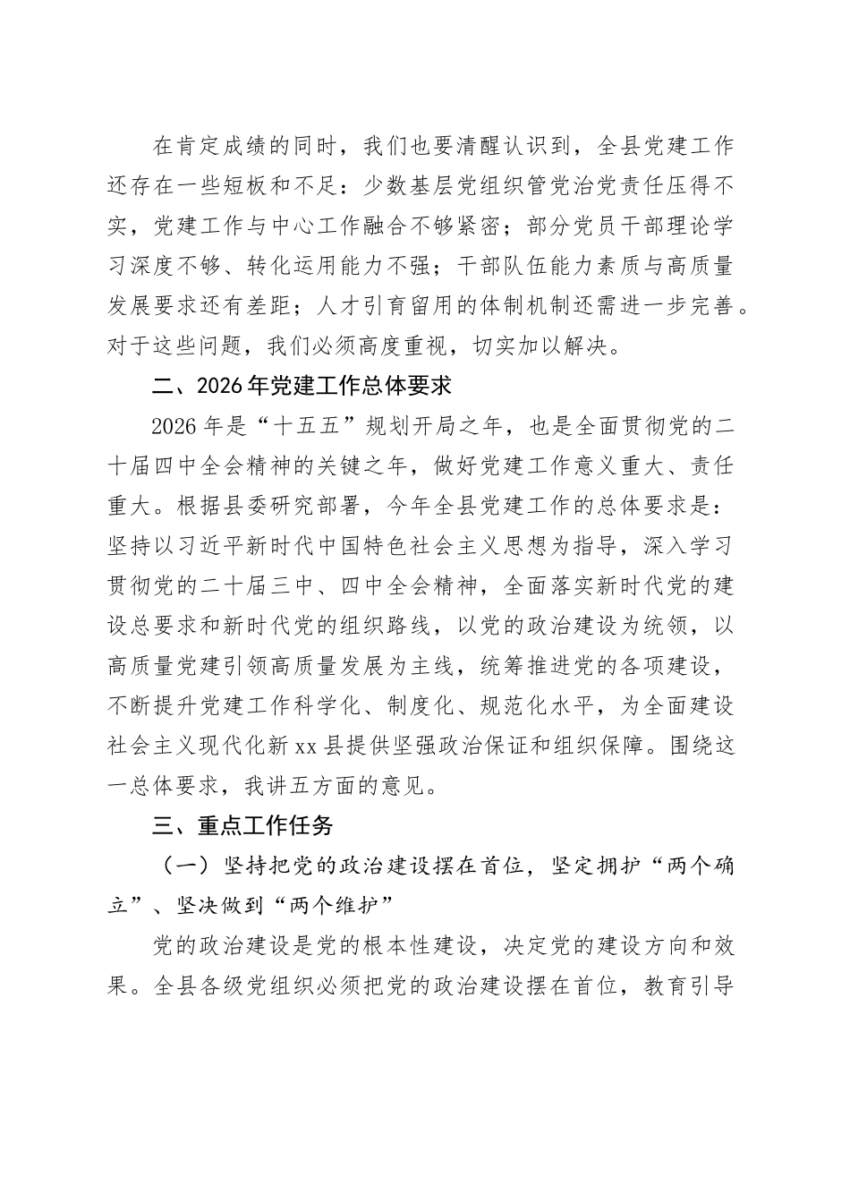 在县委2026年党建工作会议上的讲话_第2页