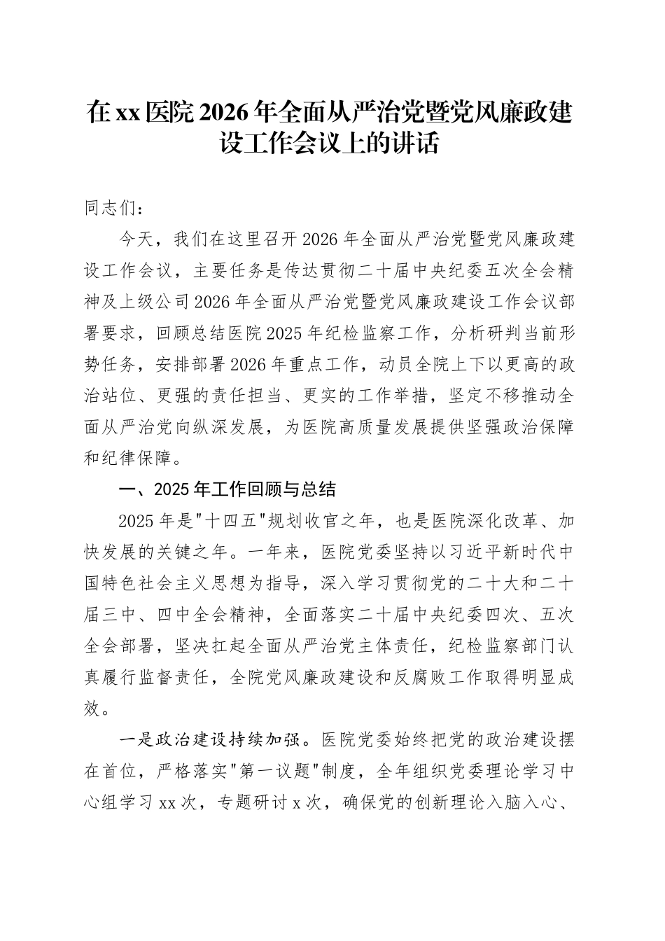 在医院2026年全面从严治党暨党风廉政建设工作会议上的讲话_第1页