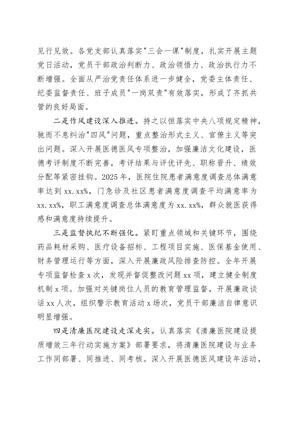 在医院2026年全面从严治党暨党风廉政建设工作会议上的讲话_第2页