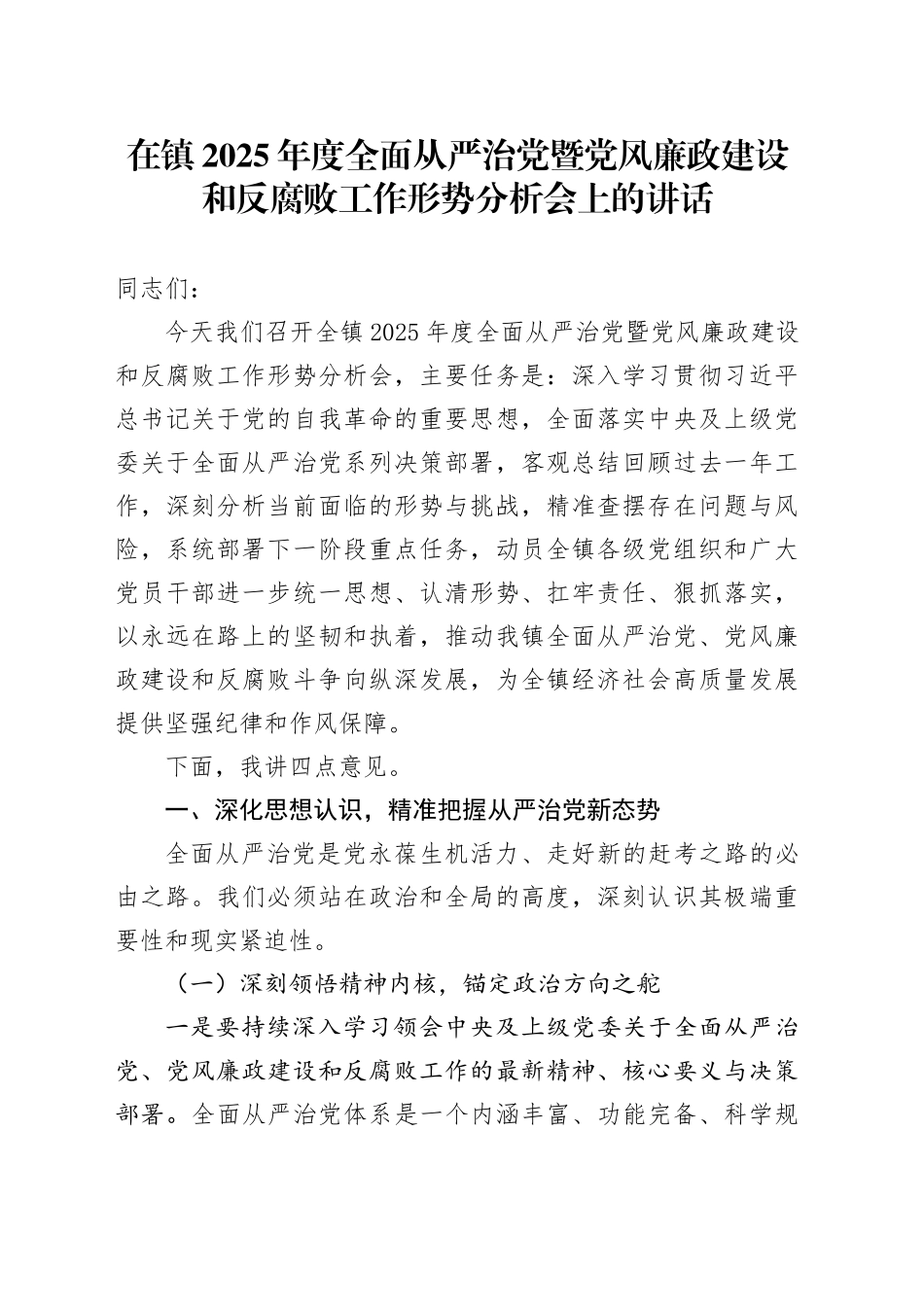 在镇2025年度全面从严治党暨党风廉政建设和反腐败工作形势分析会上的讲话_第1页