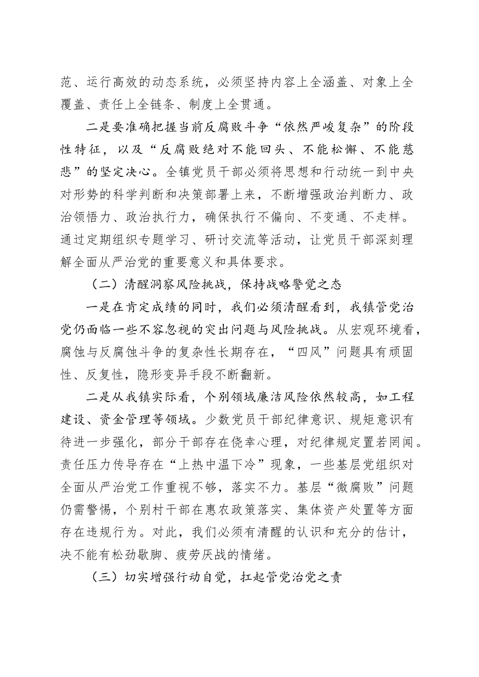 在镇2025年度全面从严治党暨党风廉政建设和反腐败工作形势分析会上的讲话_第2页