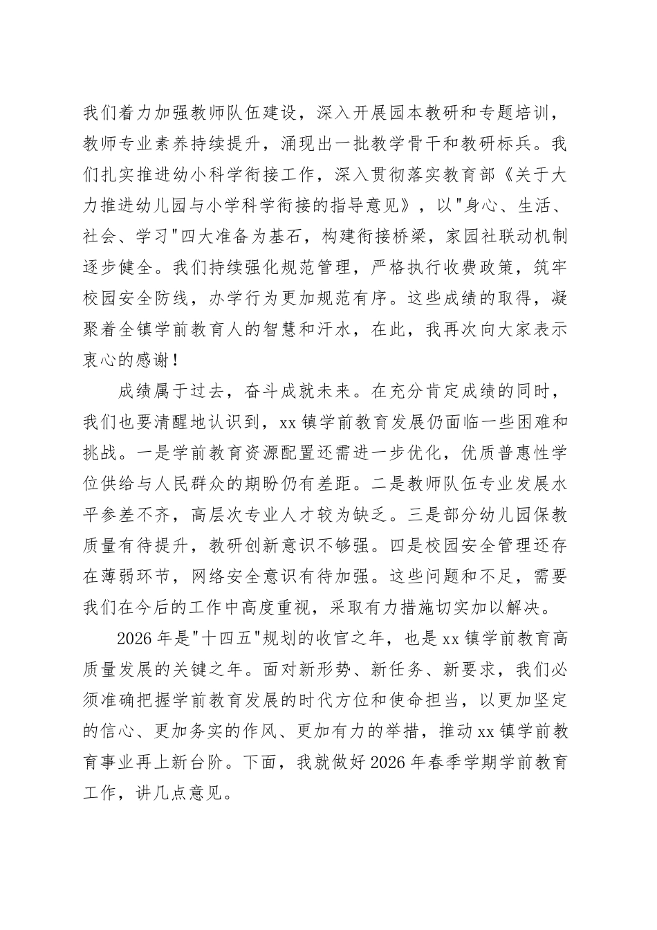 在镇2026年春季学期学前教育工作会议上的讲话_第2页