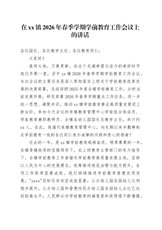 在镇2026年春季学期学前教育工作会议上的讲话