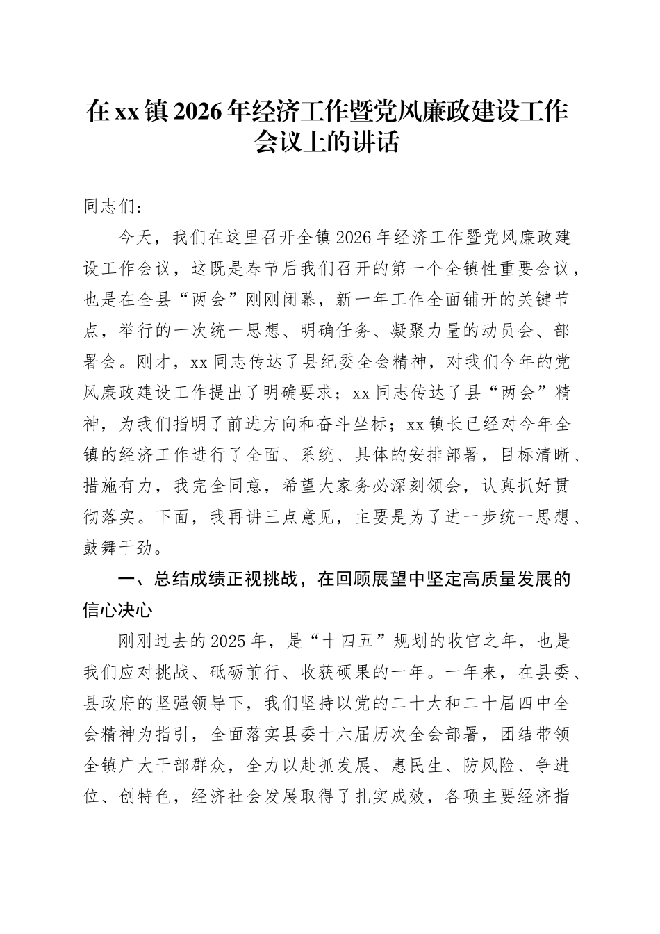 在镇2026年经济工作暨党风廉政建设工作会议上的讲话_第1页