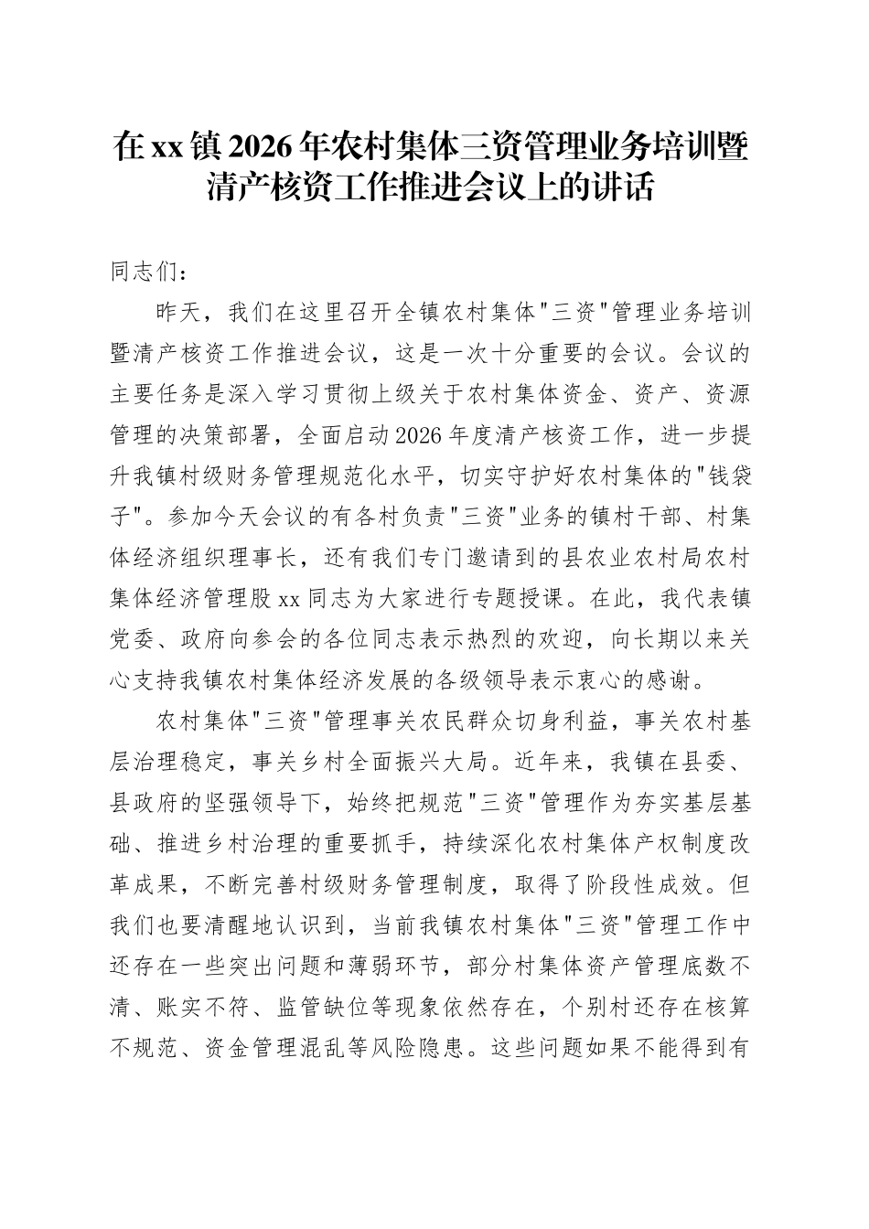 在镇2026年农村集体三资管理业务培训暨清产核资工作推进会议上的讲话_第1页