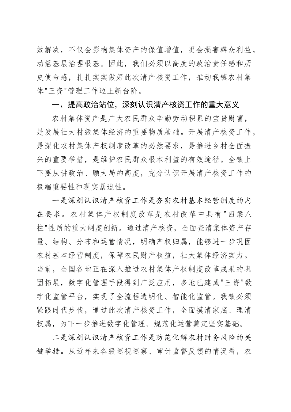 在镇2026年农村集体三资管理业务培训暨清产核资工作推进会议上的讲话_第2页