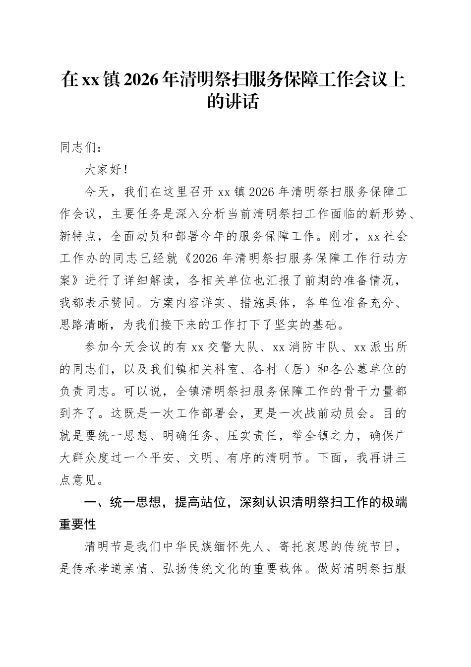 在镇2026年清明祭扫服务保障工作会议上的讲话_第1页