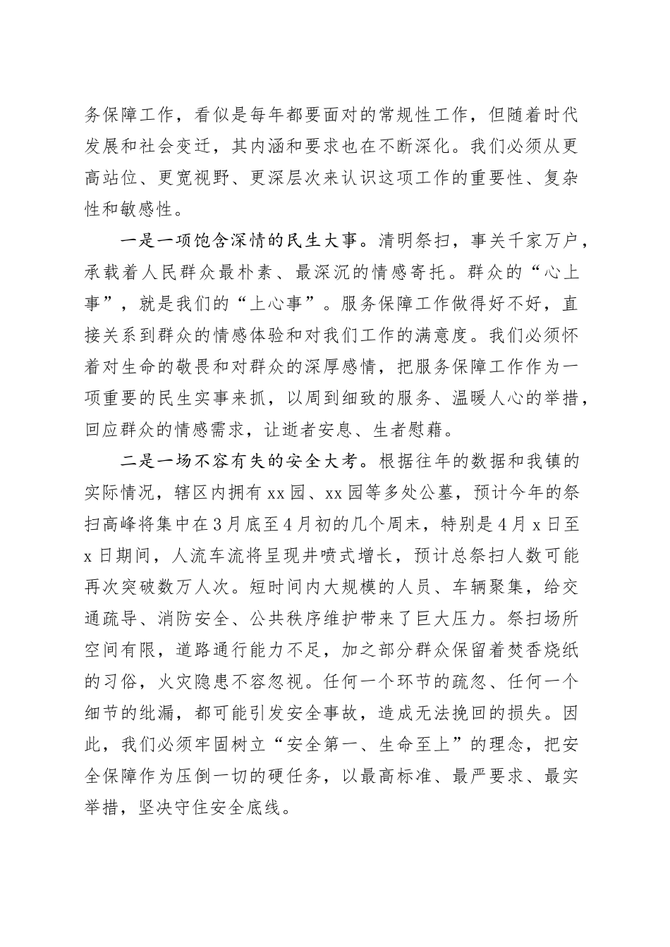 在镇2026年清明祭扫服务保障工作会议上的讲话_第2页