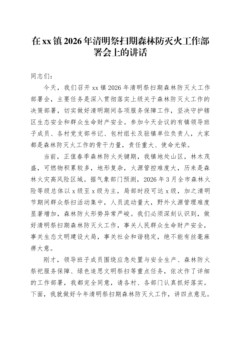 在镇2026年清明祭扫期森林防灭火工作部署会上的讲话_第1页