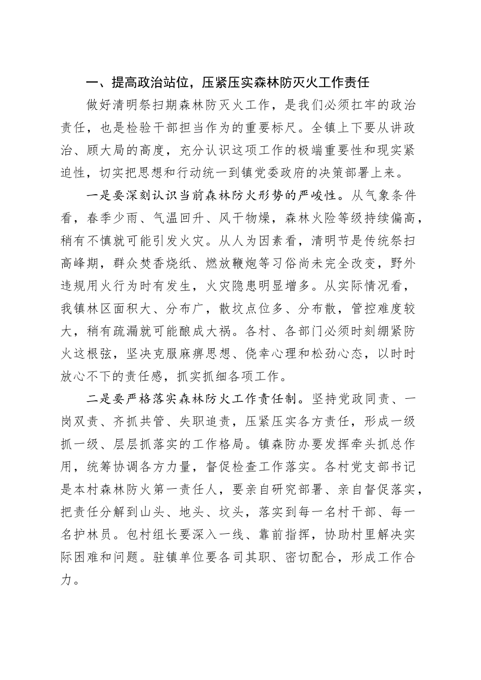 在镇2026年清明祭扫期森林防灭火工作部署会上的讲话_第2页