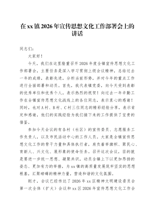在镇2026年宣传思想文化工作部署会上的讲话