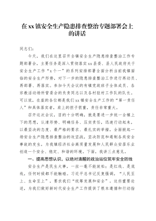 在镇安全生产隐患排查整治专题部署会上的讲话