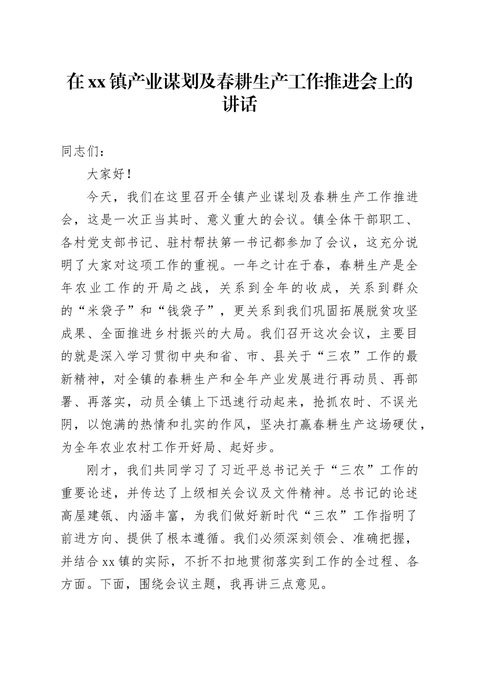 在镇产业谋划及春耕生产工作推进会上的讲话_第1页