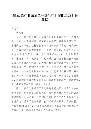 在镇产业谋划及春耕生产工作推进会上的讲话