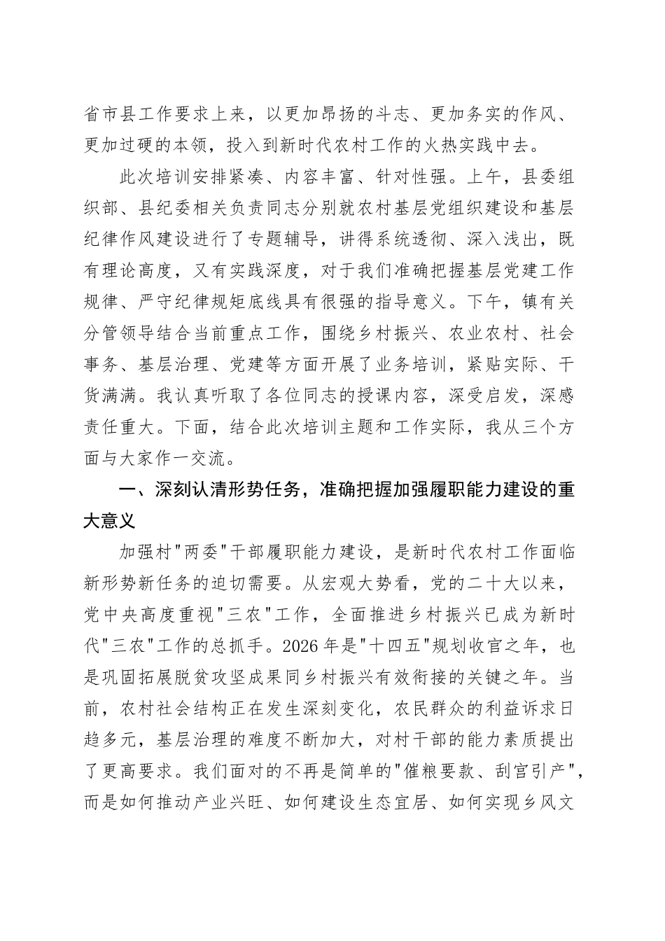 在镇村“两委”干部履职能力培训会上的讲话_第2页