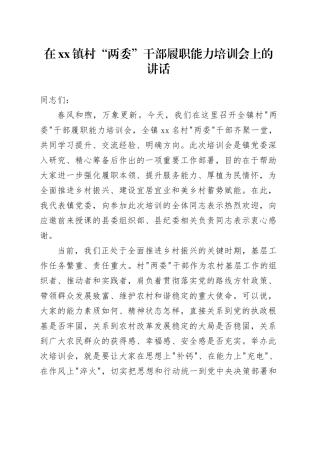 在镇村“两委”干部履职能力培训会上的讲话