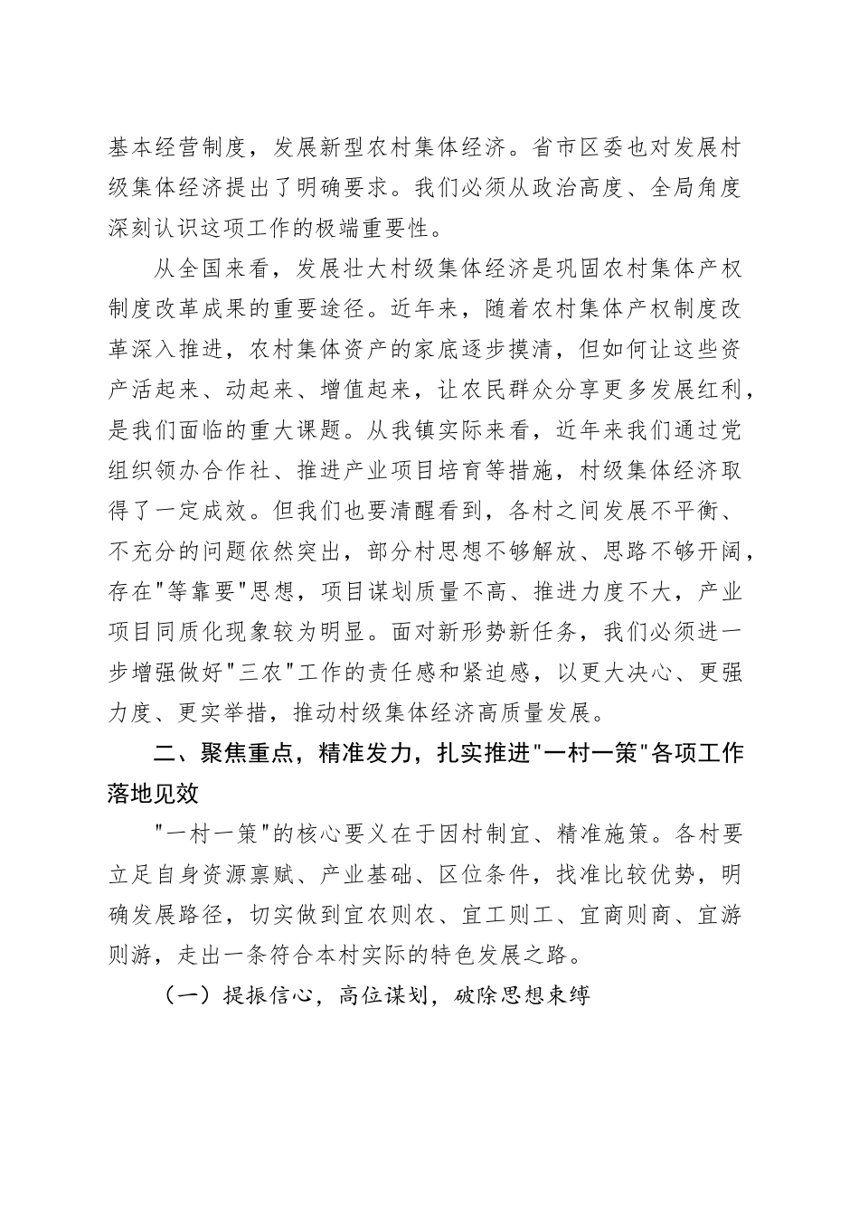 在镇村集体经济“一村一策”专题调度会上的讲话_第2页