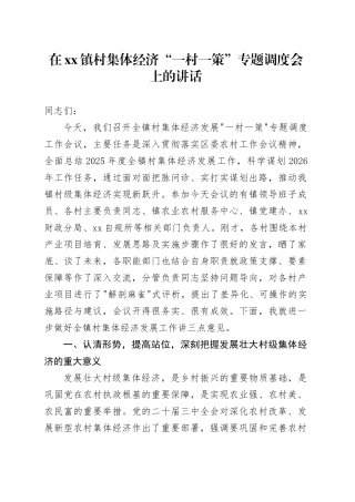 在镇村集体经济“一村一策”专题调度会上的讲话