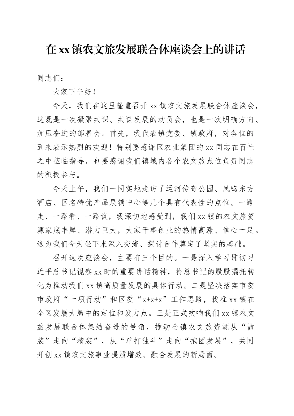 在镇农文旅发展联合体座谈会上的讲话_第1页