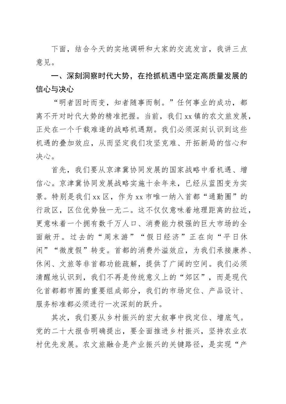 在镇农文旅发展联合体座谈会上的讲话_第2页