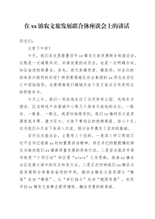 在镇农文旅发展联合体座谈会上的讲话