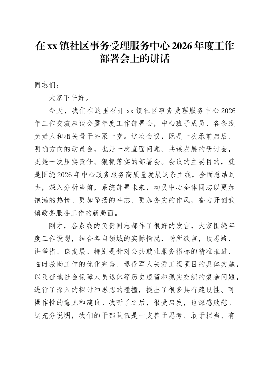 在镇社区事务受理服务中心2026年度工作部署会上的讲话_第1页
