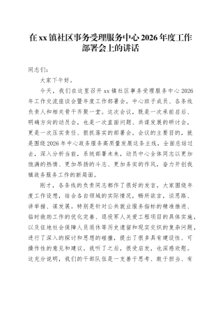 在镇社区事务受理服务中心2026年度工作部署会上的讲话