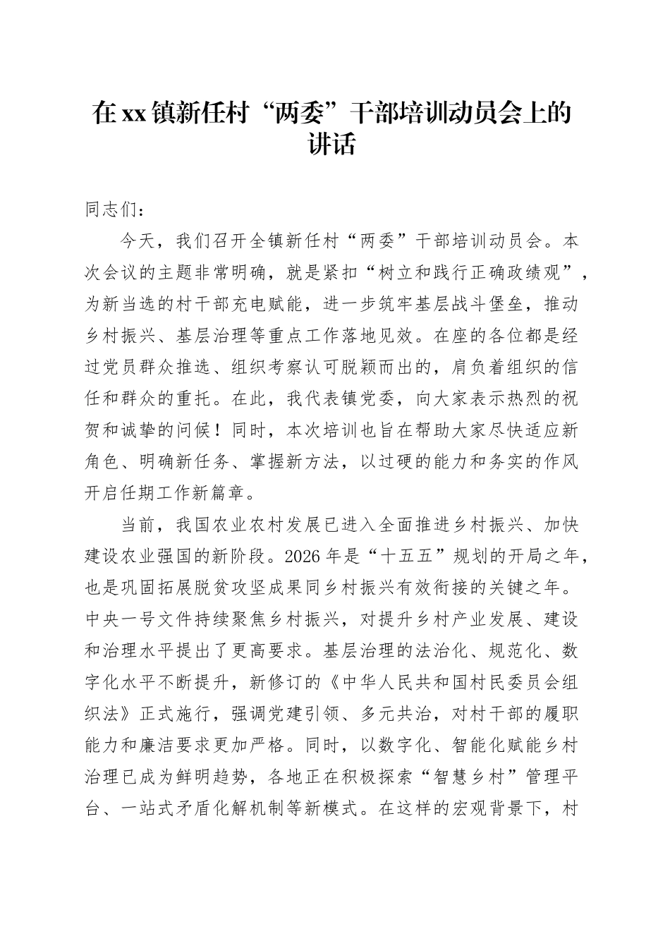 在镇新任村“两委”干部培训动员会上的讲话_第1页