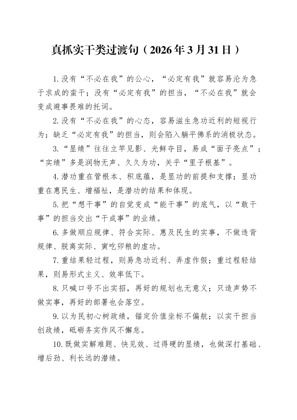 真抓实干类过渡句（2026年3月31日）_第1页