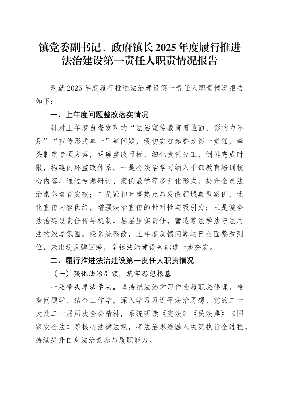 镇党委副书记、政府镇长2025年度履行推进法治建设第一责任人职责情况报告_第1页