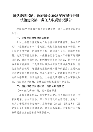 镇党委副书记、政府镇长2025年度履行推进法治建设第一责任人职责情况报告