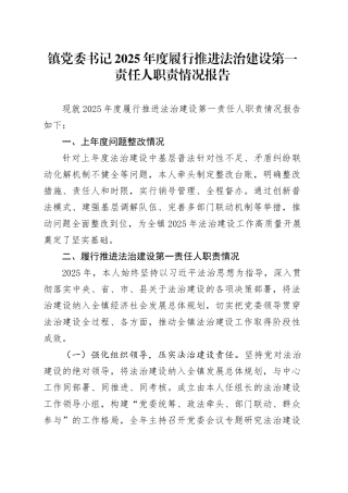 镇党委书记2025年度履行推进法治建设第一责任人职责情况报告