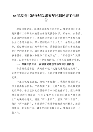 镇党委书记换届以来五年述职述廉工作报告