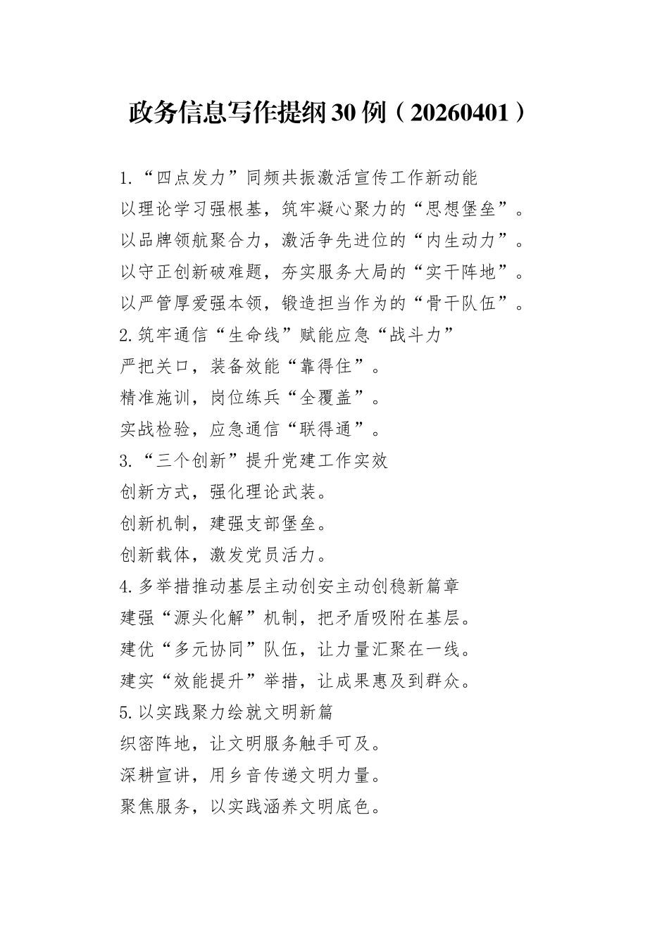 政务信息写作提纲30例（20260401）_第1页