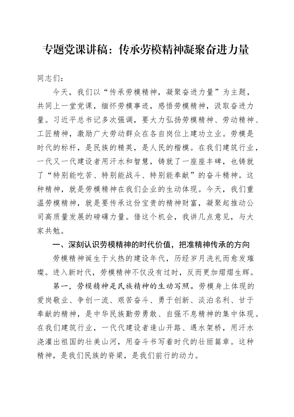 专题党课讲稿：传承劳模精神 凝聚奋进力量_第1页