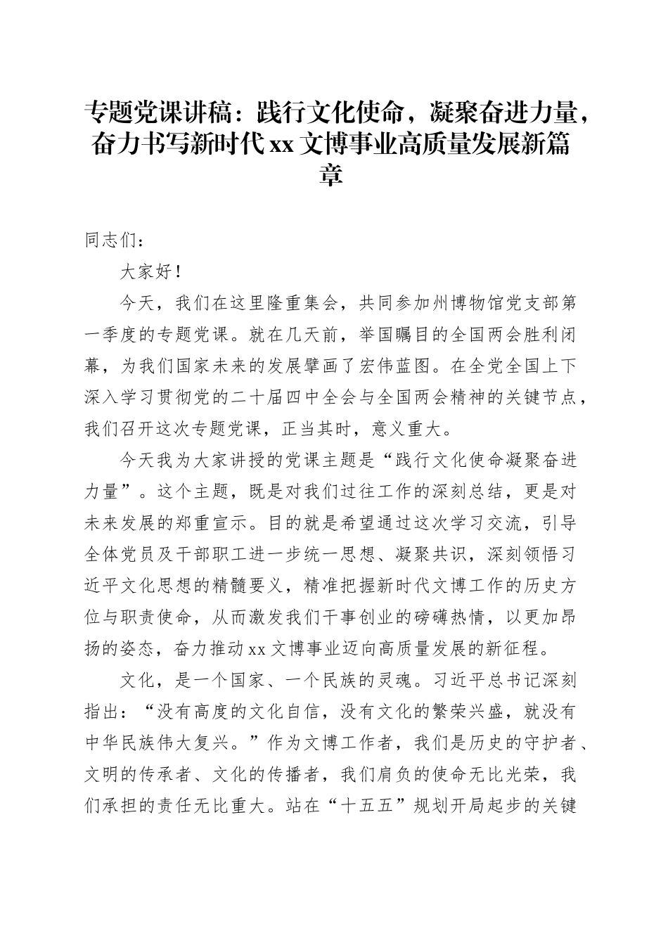 专题党课讲稿：践行文化使命，凝聚奋进力量，奋力书写新时代XX文博事业高质量发展新篇章_第1页